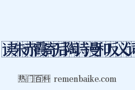 读朱赤霞寄后陶诗漫和反义词是什么意思的图片